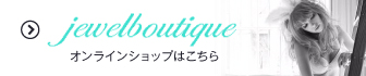 Jewel boutique オンラインショップはこちらから