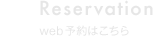 reservation web予約はこちら